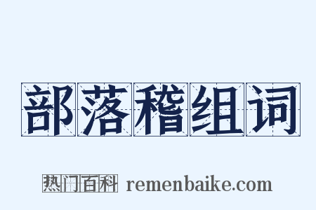 部落稽组词是什么意思的图片